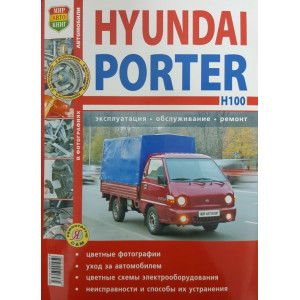 HYUNDAI PORTER / H-100 бензин / дизель. Руководство по ремонту и эксплуатации в цветных фотографиях
