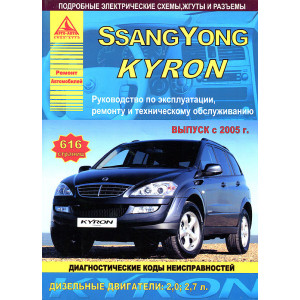 SSANG YONG KYRON (Ссангйонг Кайрон) с 2005 дизель. Руководство по ремонту и эксплуатации