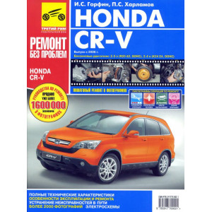 HONDA CR-V (Хонда ЦР-В) с 2006 Руководство по ремонту в цветных фотографиях