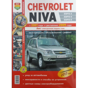 ВАЗ 2123 Chevrolet Niva (Шевроле Нива) с 2001 и с 2009. Руководство по ремонту в цветных фотографиях