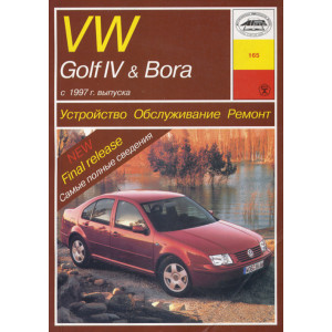 VOLKSWAGEN GOLF IV / BORA с 1997 бензин. Руководство по ремонту и эксплуатации