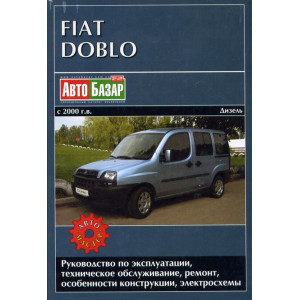 FIAT DOBLO с 2000 дизель. Книга по ремонту и эксплуатации