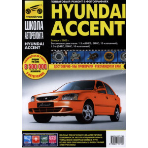 HYUNDAI ACCENT (Хендай Акцент) с 2002 бензин. Книга по ремонту и эксплуатации в фотографиях