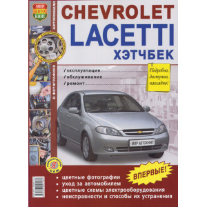 CHEVROLET LACETTI Хетчбек с 2004 бензин. Цветное руководство по ремонту и эксплуатации