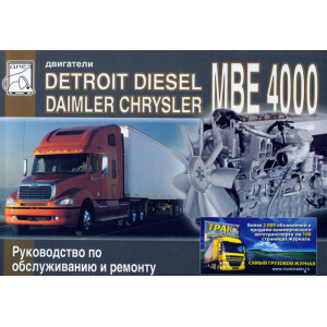 Двигатели DETROIT DIESEL (DAIMLER CHRYSLER) MBE 4000 (MERCEDES-BENZ OM 460 LA). Книга по ремонту