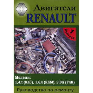 Двигатели RENAULT K4J, K4M, F4R. Руководство по ремонту