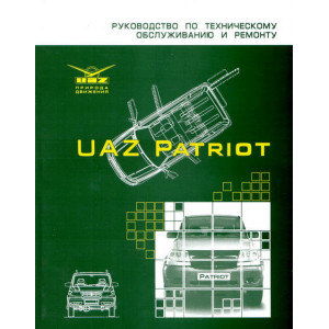 УАЗ 3163 Patriot (Патриот). Руководство по ремонту