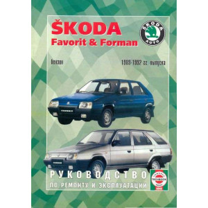 SKODA FAVORIT / FORMAN 1989-1992 бензин. Книга по ремонту и эксплуатации