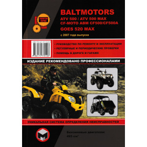 Квадроциклы BALTMOTORS (БАЛТМОТОРС) ATV 500 бензин. Книга по ремонту и эксплуатации