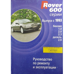 ROVER серии 600 с 1993 бензин / дизель. Книга по ремонту и эксплуатации