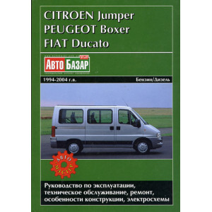 FIAT DUCATO, PEUGEOT BOXER, CITROEN JUMPER 1994-2004 бензин / дизель. Книга по ремонту и эксплуатации