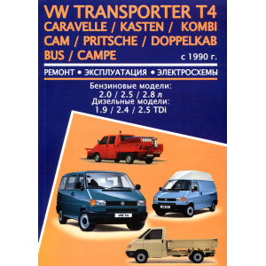 VOLKSWAGEN TRANSPORTER T4 / CARAVELLE / KASTEN / KOMBI / CAM / PRITSCHE / DOPPELKAB BUS / CAMPE с 1990 бензин / дизель. Книга по ремонту и эксплуатации