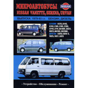 NISSAN SERENA / URVAN / VANETTE (Ниссан Серена) 1979-1993 бензин / дизель. Книга по ремонту и эксплуатации