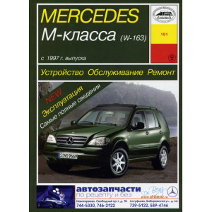 MERCEDES BENZ ML КЛАСС (W-163) (Мерседес 163) с 1997 бензин / дизель. Книга по ремонту и эксплуатации