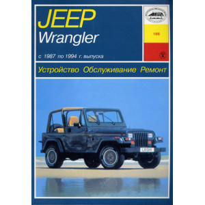 JEEP WRANGLER (моделей S, Sahara, Islander) 1987-1994 бензин. Книга по ремонту и эксплуатации