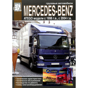 MERCEDES BENZ ATEGO с 1998 и с 2004. Руководство по ремонту и техобслуживанию