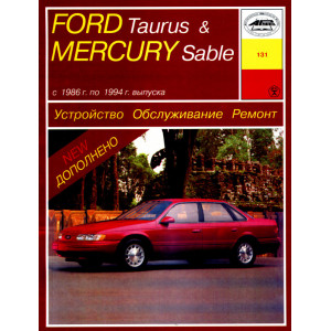 FORD TAURUS / MERCURY SABLE 1986-1994 бензин. Книга по ремонту и эксплуатации