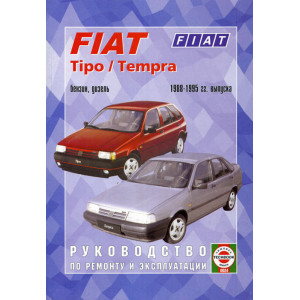 FIAT TIPO / TEMPRA 1988-1995 бензин / дизель. Книга по ремонту и эксплуатации