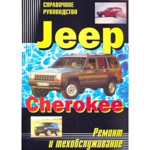 JEEP CHEROKEE / COMANCHE / WAGONEER 1984-1993 бензин. Руководство по ремонту и эксплуатации