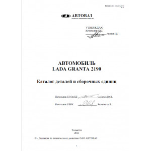 Каталог деталей и сборочных единиц ВАЗ 2190,-2191 Lada Granta
