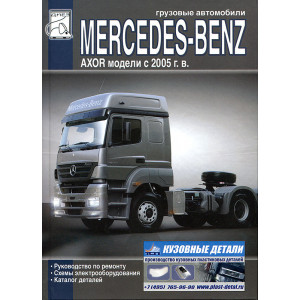 MERCEDES-BENZ AXOR (Мерседес Аксор) с 2005. Книга по ремонту и эксплуатации + Каталог запчастей