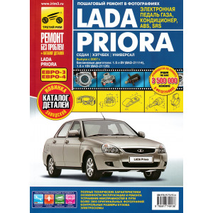 ВАЗ 2172 LADA PRIORA (ЛАДА ПРИОРА) с 2007. Руководство по ремонту в цветных фотографиях + каталог деталей