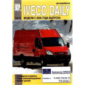 IVECO DAILY (Ивеко Дейли) с 2006 Том 2. Руководство по ремонту + Каталог деталей