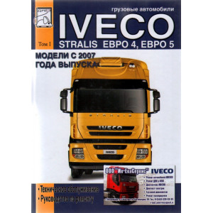 IVECO STRALIS с 2007 дизель том 1. Книга по ремонту и обслуживанию