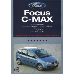 FORD C-MAX с 2003 бензин / турбодизель. Книга по ремонту и эксплуатации