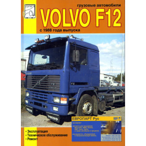 VOLVO F12 (ВОЛЬВО F12) с 1988. Руководство по ремонту и эксплуатации