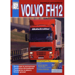 VOLVO FH12 1993-1998. Руководство по ремонту и эксплуатации + каталог деталей