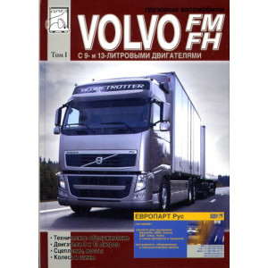 VOLVO FM / FH Том 1. Руководство по ремонту и техобслуживанию