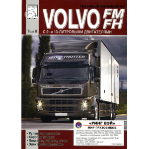 VOLVO FM / FH Том 2. Руководство по ремонту и техобслуживанию