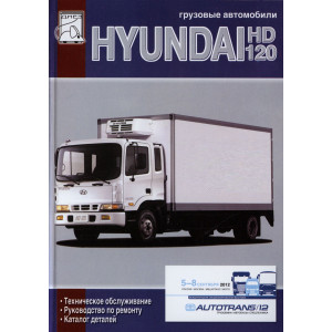 HYUNDAI HD 120 дизель. Руководство по ремонту и эксплуатации + каталог деталей
