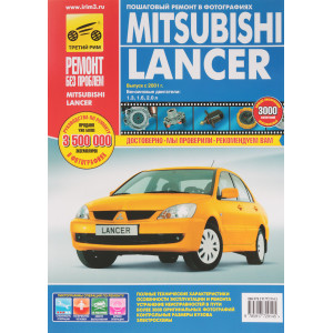 MITSUBISHI LANCER (Мицубиси Лансер) 2001-2007 бензин. Руководство по ремонту в цветных фототографиях