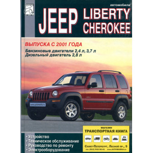 JEEP LIBERTY / CHEROKEE с 2001 бензин / дизель. Руководство по ремонту и эксплуатации