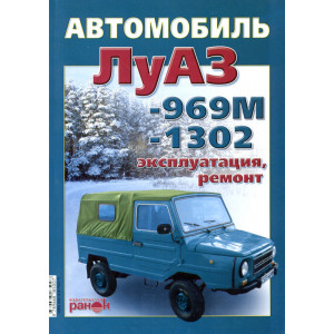 ЛуАЗ 969М-1302. Руководство по ремонту