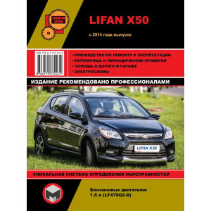 LIFAN X50 (Лифан Х50) с 2014 бензин. Руководство по ремонту и эксплуатации