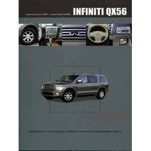 INFINITI QX56 (Инфинити QX56 ) с 2004 бензин. Руководство по ремонту и эксплуатации