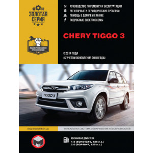 CHERY TIGGO 3 (Чери Тигго 3) с 2014 + обновления 2018 бензин. Книга по ремонту и эксплуатации