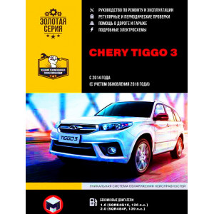CHERY TIGGO 3 (Чери Тигго 3) с 2014 + обновления 2018 бензин. Книга по ремонту и эксплуатации