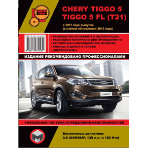 CHERY TIGGO 5 / 5FL (ЧЕРИ ТИГГО 5) с 2013 + рестайлинг 2015 бензин. Руководство по ремонту и эксплуатации