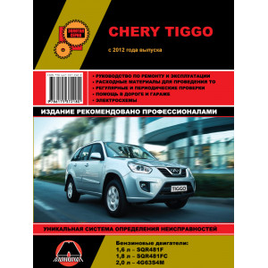 CHERY TIGGO (Чери Тигго) с 2012 бензин. Книга по ремонту и эксплуатации