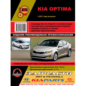 KIA OPTIMA (КИА ОПТИМА) с 2011 бензин / дизель. Книга по ремонту и эксплуатации