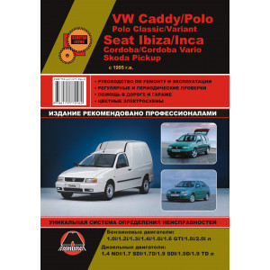 VOLKSWAGEN CADDY / POLO CLASSIC / POLO VARIANT (Фольксваген Кадди) с 1995 бензин / дизель. Книга по ремонту и эксплуатации