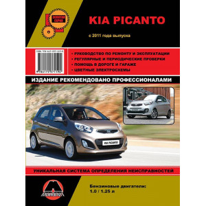 KIA PICANTO (Киа Пиканто) с 2011 бензин. Книга по ремонту и эксплуатации