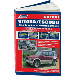 SUZUKI VITARA / ESCUDO / GEO TRACKER / MAZDA LEVANTE 1 (Сузуки Витара) 1988-1998 бензин. Книга по ремонту и эксплуатации