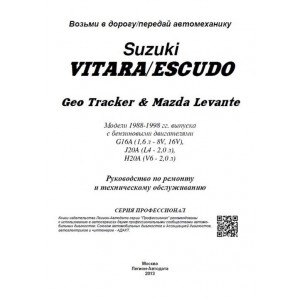 SUZUKI VITARA / ESCUDO / GEO TRACKER / MAZDA LEVANTE 1 (Сузуки Витара) 1988-1998 бензин. Книга по ремонту и эксплуатации