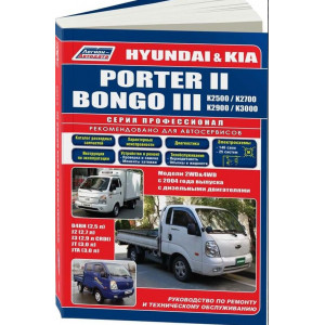HYUNDAI PORTER II / KIA BONGO (Хендай Портер-2) с 2004 и 2011 дизель. Книга по ремонту и эксплуатации
