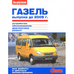 ГАЗ 33021 / 2705 Газель до 2009 года. Руководство по ремонту в цветных фотографиях